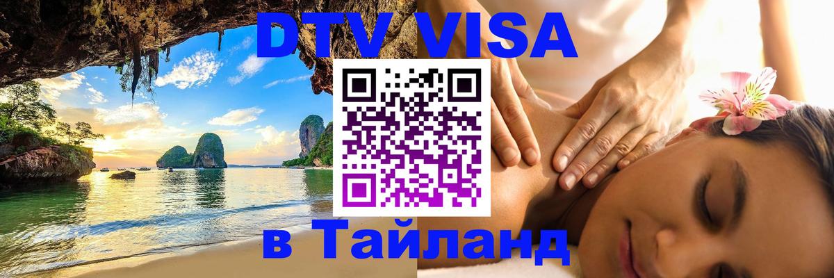 Visa в Таиланд Бердск 