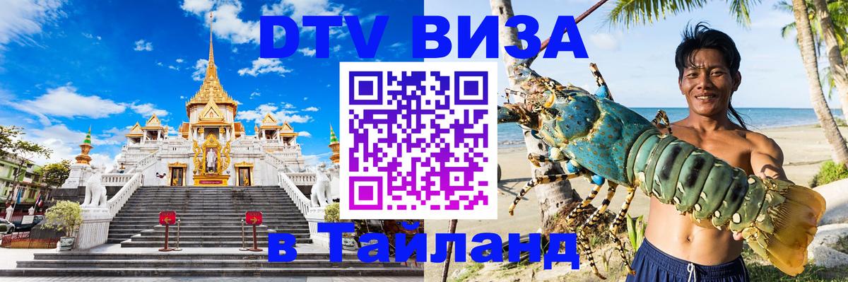 DTV (ДТВ) visa Таиланд 